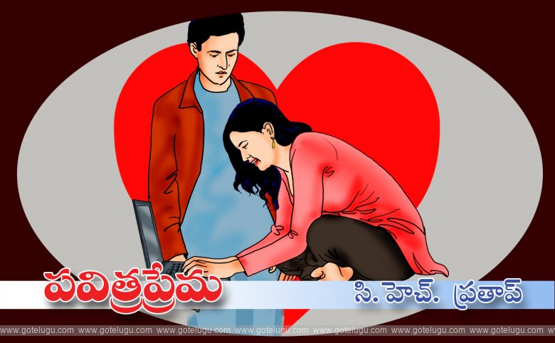 Pavitra prema Pavitra prema